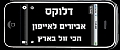 דלוקס - אביזרים לאייפון