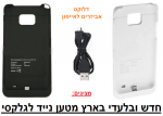 בלעדי! מטען נייד גם מגן לגלקסי 2 !