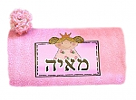 מגבת מעוצבת עם שם התינוק/ת 