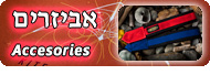 אביזרים