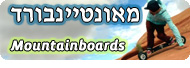  מאונטיינבורד (All Terrain Boards)