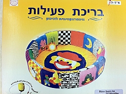 בריכת פעילות לתינוקות