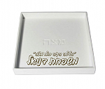 מגש מצה מבטון עם כיתוב אישי