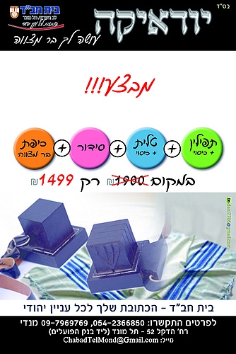 סט בר מצווה במבצע - 1