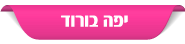 יפה בורוד