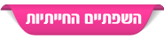 שפתיים חיתיות