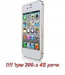 אייפון 4S בחינם !!!