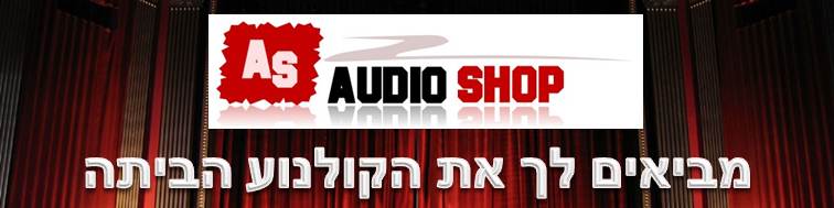 אודיו שופ קולנוע ביתי