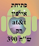 פתיחת אייפון(unlock)מ at&t