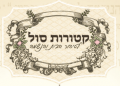 קטורות סול