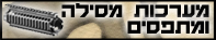 מערכות מסילה ומתפסים