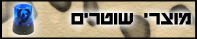 מוצרי שוטרים