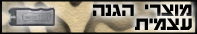 מוצרי הגנה עצמית