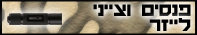 פנסים וצייני לייזר