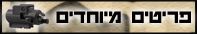 פריטים מיוחדים