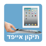 תיקון אייפד
