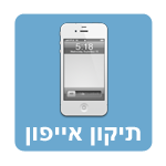 תיקון אייפון 