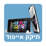 תיקון אייפוד 