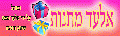 אלעד מתנות - בייבי לייף