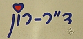 ד"ר-רון
