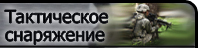 Тактическое снаряжение
