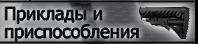 Приклады и приспособления