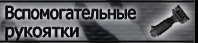 вспомогательные рукоятки