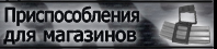 Приспособления для магазинов