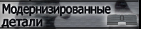Модернизированные детали