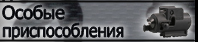 Особые приспособления