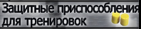 Защитные приспособления для тренировок