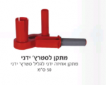 ידית אחיזה לנילון סטרץ 50 ס"מ